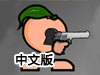 瘋狂小人戰鬥中文版