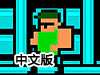 超級對戰中文版