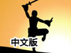 龍拳3中文版