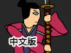 龍拳2為劍而戰中文版
