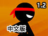 火柴人格鬥進化v1.2中文版