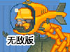 高樓爆破無敵版
