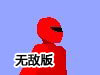 無個性戰隊無敵版