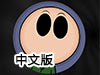 謎語轉移中文版