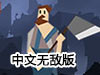 山村宿命中文無敵版
