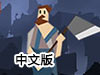 山村宿命中文版