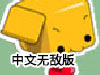 超級盒帽連連看無敵版