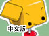 超級盒帽連連看