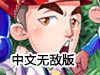跑男回家中文無敵版