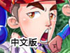 跑男回家中文版
