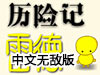 雷德的冒險中文無敵版