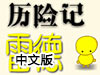 雷德的冒險中文版