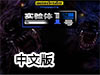 實驗體一號 4：月升中文版（附攻略）