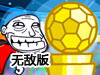史上最賤小遊戲之2018世界盃無敵版