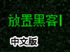 駭客放置中文版