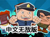 超級警探抓小偷無敵版