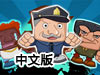 超級警探抓小偷