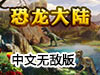 恐龍大陸中文無敵版