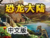 恐龍大陸中文版
