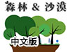 森林和沙漠中文版