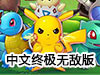 精靈連萌大作戰中文終極無敵版