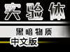 實驗體一號3：暗物質中文版（附攻略）