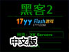 駭客2中文版（附攻略）