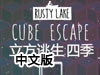 立方逃生：四季中文版（附攻略）