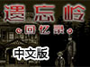 遺忘之丘：紀念中文版