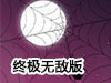 蜘蛛網終極無敵版