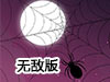 蜘蛛網無敵版