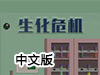 惡靈古堡中文版(附攻略)
