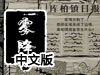 霧降了4中文版
