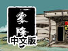 霧降了3中文版
