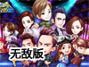 奔跑吧兄弟6無敵版
