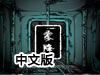 霧降了1中文版