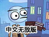 史上最賤電玩小遊戲2中文無敵版（附攻略）