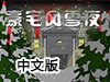 豪宅風雪夜中文版