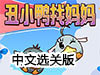 醜小鴨找媽媽中文選關版
