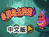 小胖鳥去約會中文版