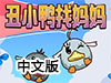 醜小鴨找媽媽中文版
