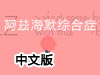 阿茲海默症候群中文版
