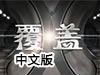 覆蓋中文版