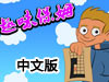 趣味保姆中文版（附攻略）