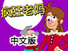 瘋狂老媽中文版（附攻略）