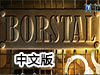 青感化院中文版（附攻略）
