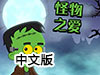 怪物之愛中文版（附攻略）