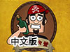 淘氣鬼戈登中文版（附攻略）