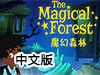 魔幻森林中文版（附攻略）
