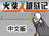 火柴人逃獄記中文版
